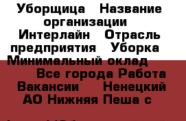 Уборщица › Название организации ­ Интерлайн › Отрасль предприятия ­ Уборка › Минимальный оклад ­ 16 000 - Все города Работа » Вакансии   . Ненецкий АО,Нижняя Пеша с.